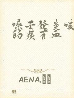 嗓子发炎咳出来的痰有血封面