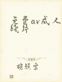 免费av成人在线片