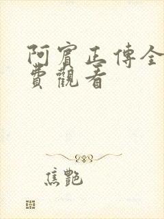 阿宾正传全文免费观看