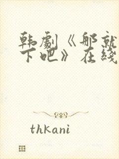 韩剧《那就试一下吧》在线观看