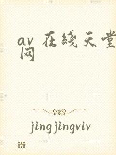 av 在线天堂网