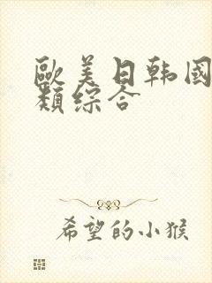 欧美日韩国产另类综合封面