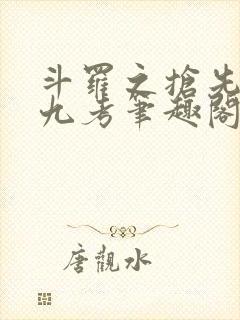 斗罗之抢先海神九考笔趣阁