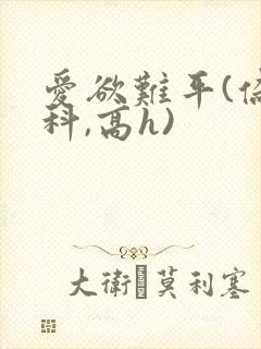 爱欲难平(伪骨科,高h)封面