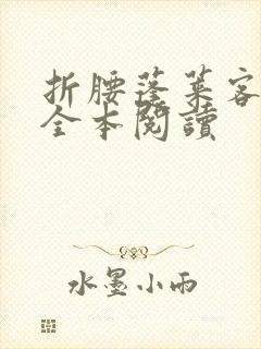 折腰蓬莱客小说全本阅读