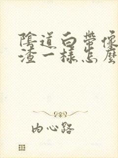 阴道白带像豆腐渣一样怎么回事