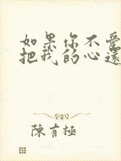 如果你不爱我请把我的心还给我