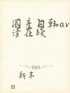 国产日韩av高清在线