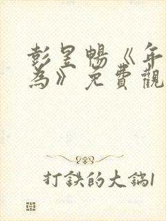 彭昱畅《年少有为》免费观看第六集