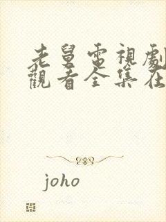 老舅电视剧免费观看全集在线播放