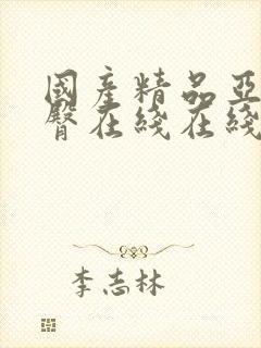 国产精品亚洲蜜臀在线在线封面