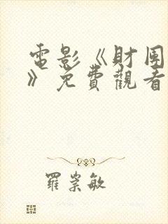 电影《财团行为》免费观看