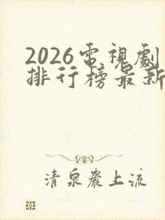 2026电视剧排行榜最新热播剧有哪些封面