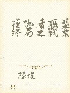 复仇者联盟4:终局之战票房