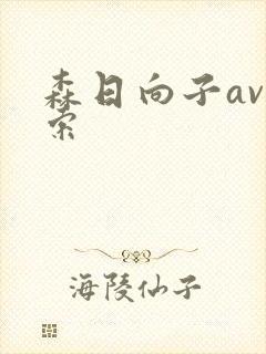 森日向子av搜索