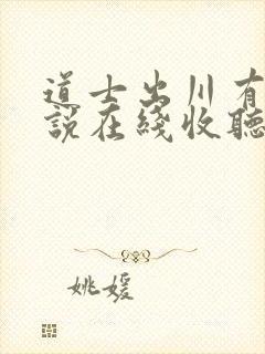 道士出川有声小说在线收听