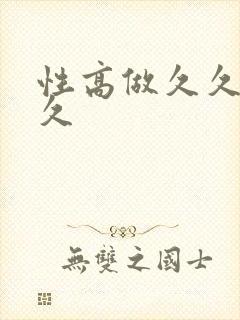 性高做久久久久久封面