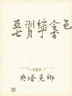 亚洲综合色婷婷七月丁香