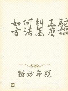 如何纠正驼背的方法怎么锻炼封面