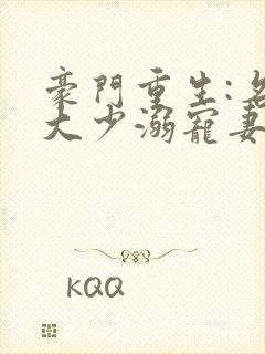 豪门重生:名门大少溺宠妻