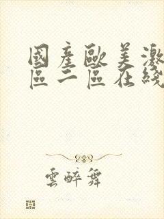 国产欧美激情一区二区在线观看