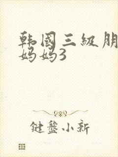 韩国三级朋友的妈妈3封面