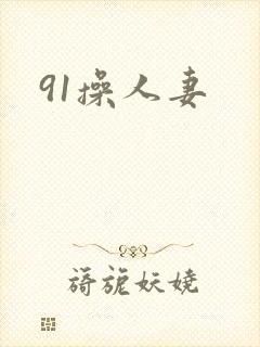 91操人妻