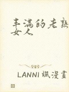 丰满的老熟妇老女人