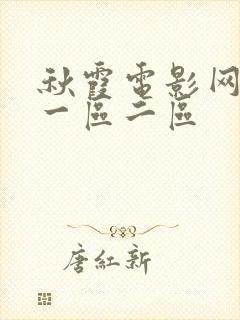 秋霞电影网av一区二区