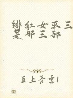 绯红女巫三部曲是哪三部