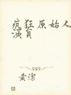 疯狂原始人配音演员