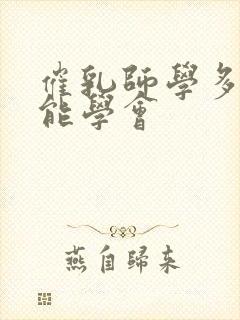 催乳师学多少久能学会封面