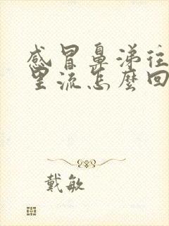 感冒鼻涕往喉咙里流怎么回事