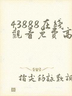 43888在线观看免费高清电视剧封面