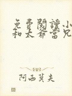 免费阅读小说我和太爷当兄弟在线阅读全文