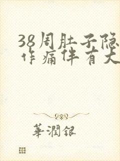 38周肚子隐隐作痛伴有大便感