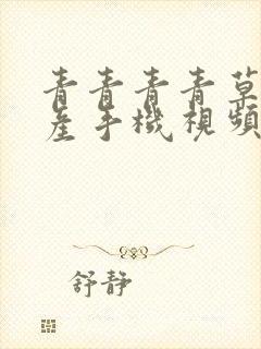 青青青青草原国产手机视频播放封面