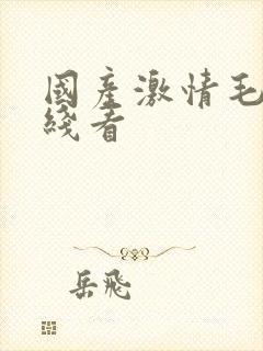 国产激情毛片在线看