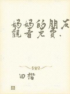 妈妈的朋友在线观看免费.