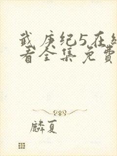 武庚纪5在线观看全集免费