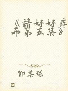 《请好好疼爱里面第五集》动漫