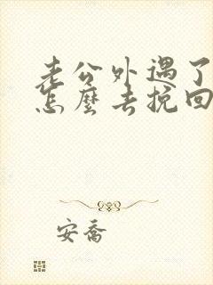 老公外遇了老婆怎么去挽回