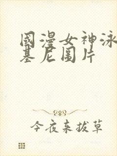 国漫女神泳装比基尼图片