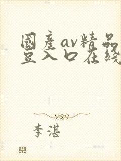 国产av精品麻豆入口在线播放