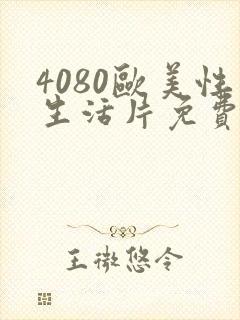 4080欧美性生活片免费看封面