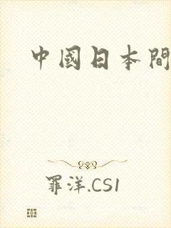 中国日本间谍封面