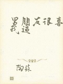 男朋友很喜欢舔我逼