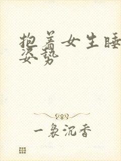 抱着女生睡觉的姿势