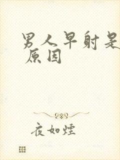 男人早射是什么 原因