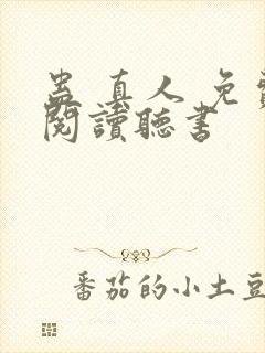 蛊 真人 免费阅读听书